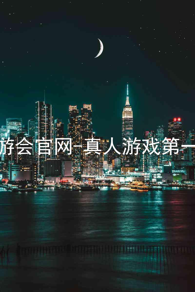j9九游会官网-真人游戏第一品牌