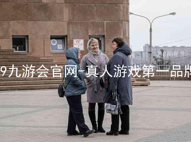 j9九游会官网-真人游戏第一品牌