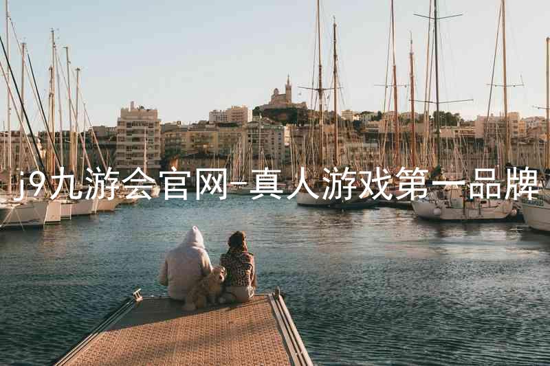 j9九游会官网-真人游戏第一品牌